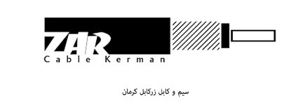 همکاری با کابل کرمان